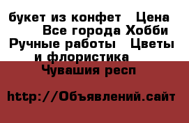 букет из конфет › Цена ­ 700 - Все города Хобби. Ручные работы » Цветы и флористика   . Чувашия респ.